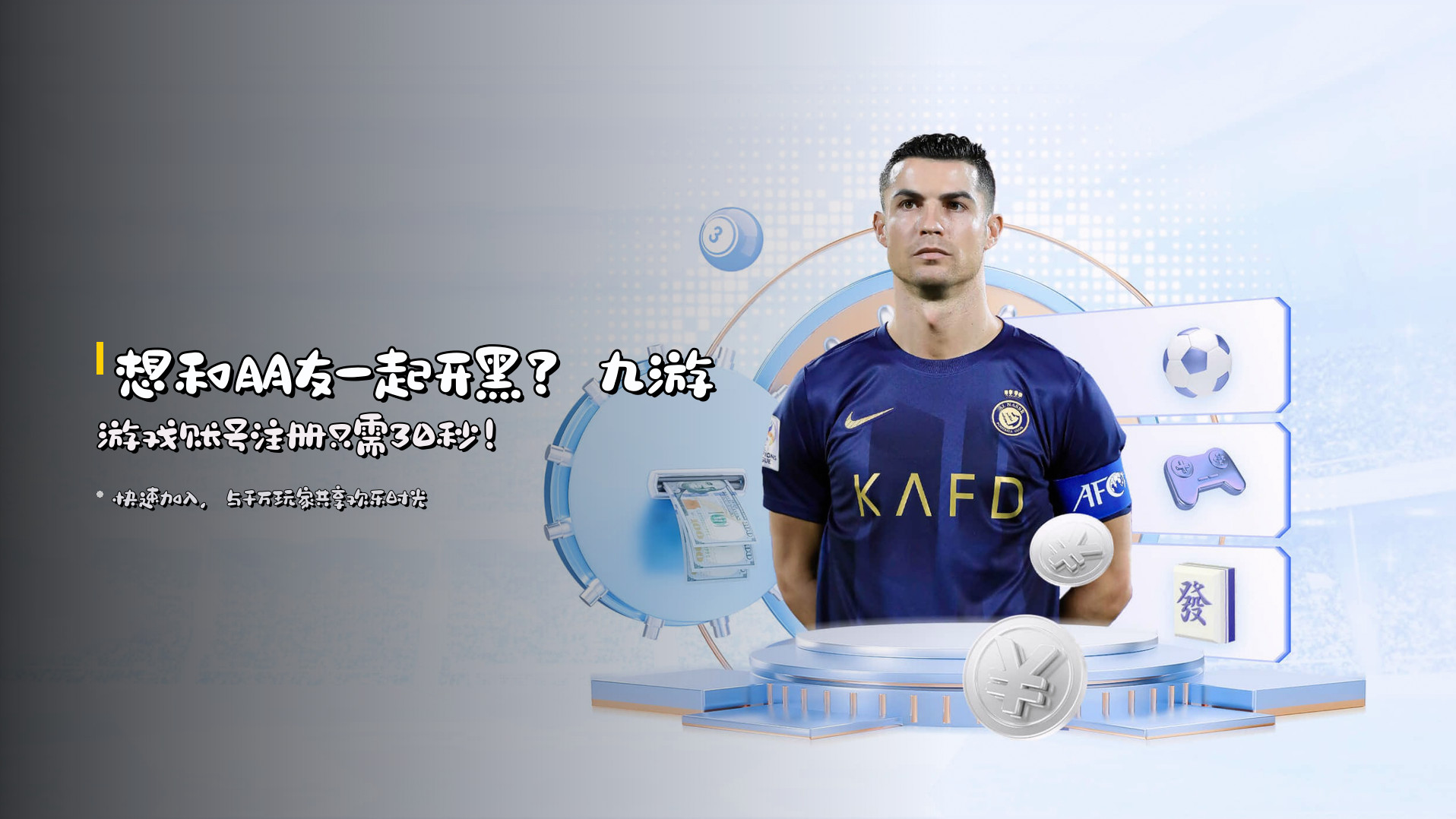 想和朋友一起开黑？<strong>九游游戏账号注册</strong>只需30秒！